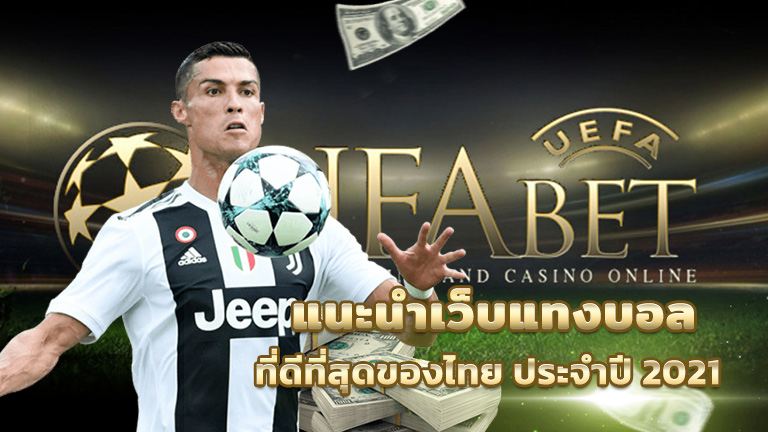แนะนำเว็บแทงบอล ที่ดีที่สุดของไทย 2021
