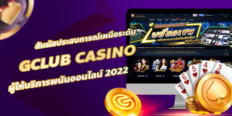 Gclub Casino ผู้ให้บริการพนันออนไลน์ 2022